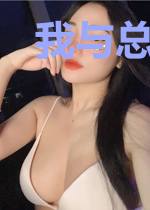我与总裁的百日纠缠
