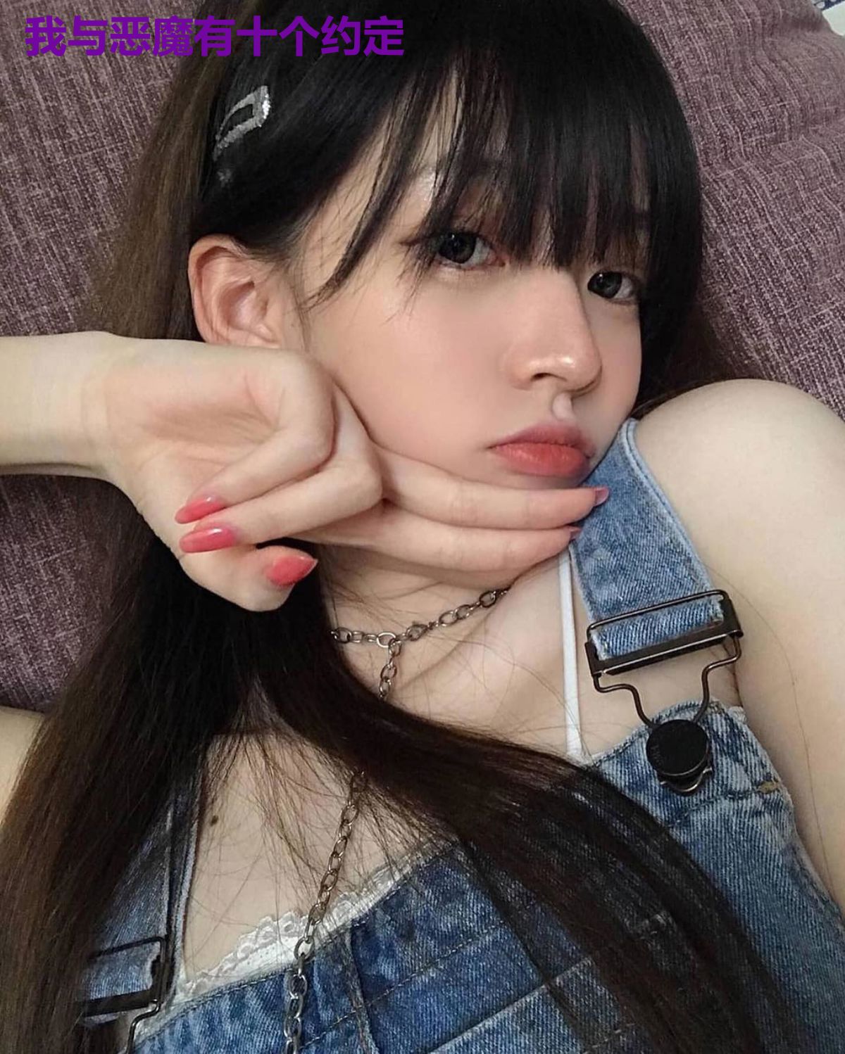 我与恶魔有十个约定