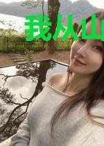 我从山里来