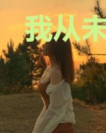 我从未如此接近你
