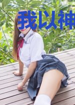 我以神明为食