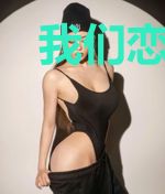 我们恋爱吧