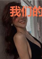 我们的爱情刚刚好