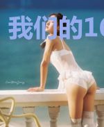 我们的1654