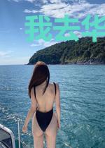 我去华娱探探路