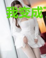 我变成了剑仙
