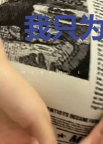 我只为你俯首称臣