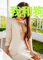 我和狗爷的故事