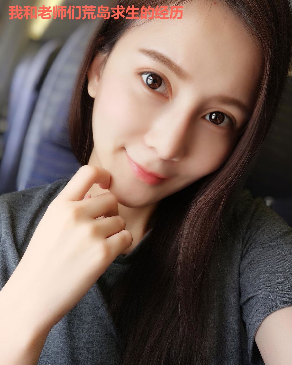 我和老师们荒岛求生的经历