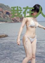 我在人间，此间无人