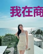 我在商丘开三轮儿