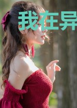 我在异世做天师