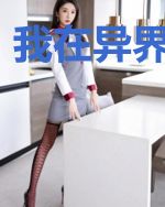 我在异界凑图鉴