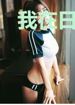 我在日本当高中生