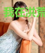 我在洪荒当土地