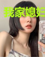 我家媳妇未成年
