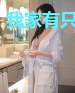我家有只小恶魔