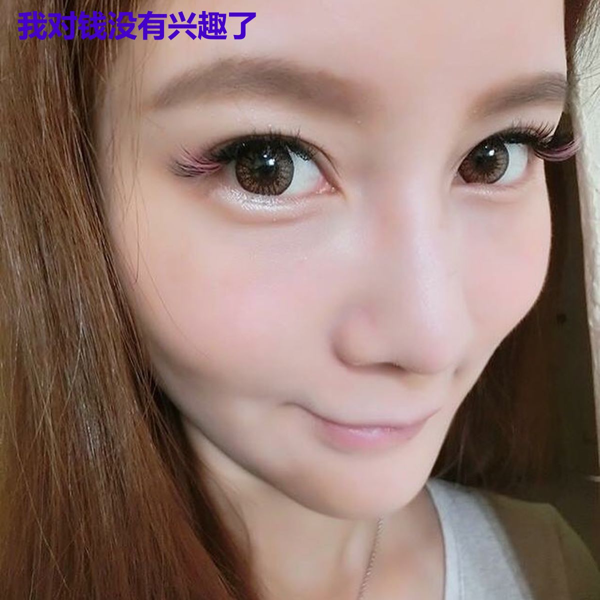 我对钱没有兴趣了