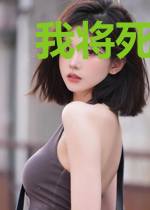 我将死于1999