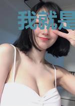我就是要作死