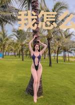 我怎么又被热搜了