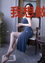 我想做个富二代