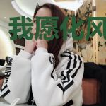 我愿化风拥抱你