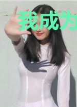 我成为了神话