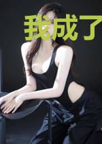 我成了万界大佬