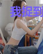 我捉到你啦