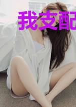 我支配了旧日