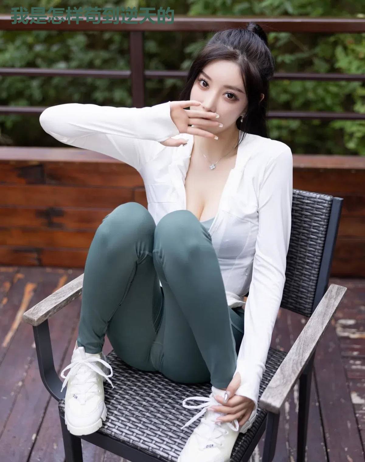 我是怎样苟到逆天的