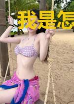 我是怎样苟到逆天的