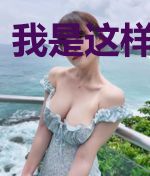 我是这样的作者
