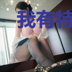 我有特殊的绿茶技巧