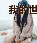 我的世界变成了一元店