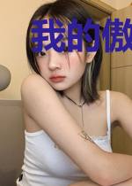 我的傲娇师尊大人