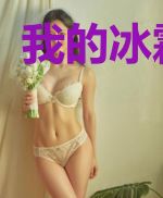 我的冰霜朋友