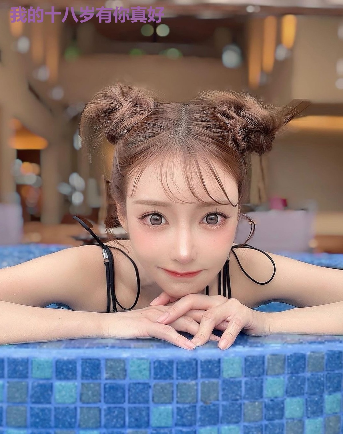 我的十八岁有你真好