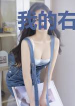 我的右手能赋神万物