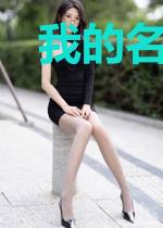 我的名字叫白猫