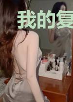 我的复读岁月