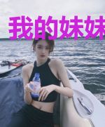 我的妹妹是巨星