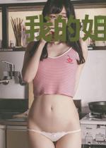 我的姐姐们都是王者