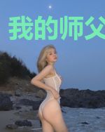 我的师父是风男