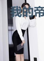 我的帝师身份被五个女魔头徒弟曝光了
