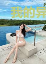 我的异界修罗场