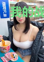 我的战争 CS归来