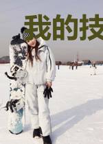 我的技能有点杂