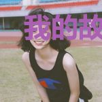我的故事与你无关
